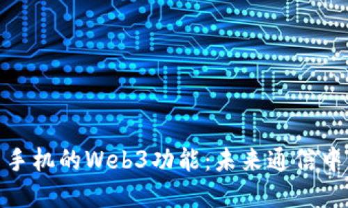 探索威图手机的Web3功能：未来通信中的新革命