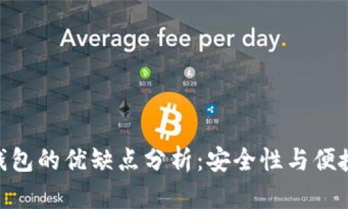imToken钱包的优缺点分析：安全性与便捷性的平衡