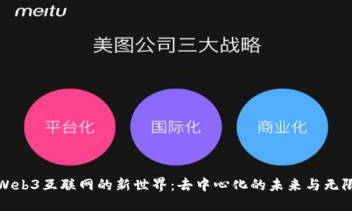 探索Web3互联网的新世界：去中心化的未来与无限可能