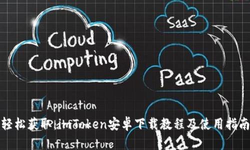 轻松获取：imToken安卓下载教程及使用指南