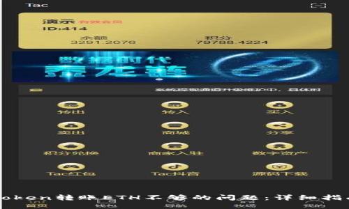 如何解决imToken转账ETH不够的问题：详细指南和解决方案