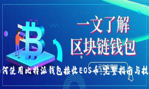 如何使用比特派钱包接收EOS币：完整指南与技巧