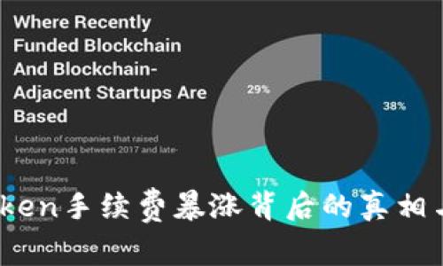 揭秘：imToken手续费暴涨背后的真相与应对策略