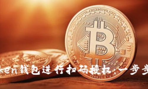 如何使用imToken钱包进行扫码授权：一步步教你轻松搞定