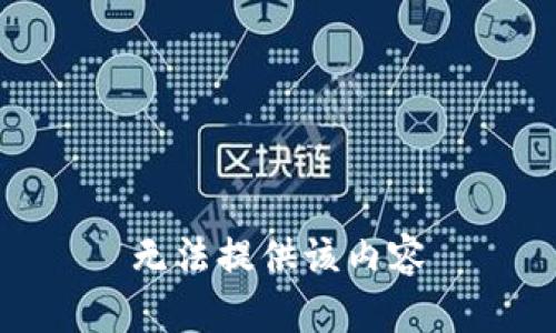 无法提供该内容