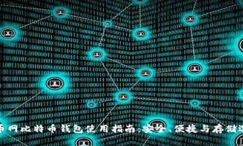 火币网比特币钱包使用指南：安全、便捷与存储选择