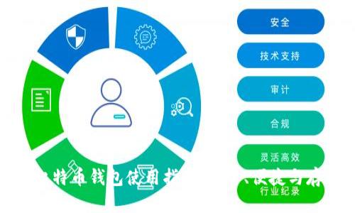 火币网比特币钱包使用指南：安全、便捷与存储选择
