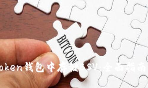 如何在imToken钱包中存储BSV：全面指南与最佳实践