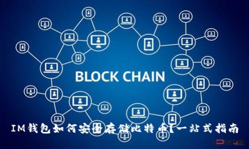 IM钱包如何安全存储比特币？一站式指南