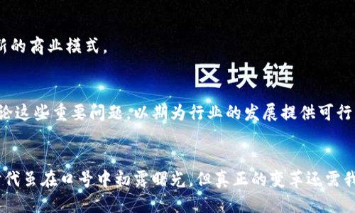 subject香港Web3峰会：探索未来科技的无限可能/subject  
keywordsWeb3, 香港, 区块链, 元宇宙, 数字经济/keywords  

引言：Web3的崛起  
在当今数字化时代，互联网的发展正经历着一场深刻的变革。我们曾经习惯于Web1.0的静态浏览，随之而来的是Web2.0的互动与分享，而如今，Web3的浪潮则如火如荼地席卷而来。这一新兴概念不仅仅是技术的迭代，更是理念和架构的根本性变化。作为全球金融和创新中心的香港，正成为Web3讨论与发展的重要基地。通过香港Web3峰会，业界专家、企业领袖与技术爱好者将汇聚一堂，共同探讨这一新兴领域的未来。   

Web3是什么？  
Web3，即“去中心化网络”，是下一代互联网的基础架构，重心在于用户的自主权和数据的控制权。与传统的互联网模式相比，Web3 更加注重去中心化，利用区块链技术为用户提供直接的交互方式。在Web3环境中，用户可以真正拥有自己的数据，并且可以自主选择分享与否。这一新模式使得信息的传递更加透明、开放，并且减少了对中心化平台的依赖。   

香港的独特优势  
香港作为国际金融中心，得天独厚的地理位置和丰富的金融背景使其成为Web3发展的理想之地。香港的法律框架相对灵活，对新兴技术的支持态度积极。此外，香港的创业生态系统活跃，为初创企业提供了丰富的资源与支持。正因如此，越来越多的区块链项目和Web3初创公司选择在此落地生根，推动了整个行业的快速发展。   

峰会的重磅话题  
在即将举行的香港Web3峰会上，多个与会嘉宾将分享他们在Web3领域的见解与经验。话题将涵盖区块链技术的最新进展、去中心化金融（DeFi）的现状与未来、以及如何在元宇宙中实现经济活动等。这样的多元化讨论不仅将为参与者提供最前沿的信息，还将激发新的思维和创新的火花。   

区块链技术与Web3的关系  
区块链技术是Web3的核心支撑，它为去中心化网络提供了安全和信任的基础。通过区块链，用户可以在没有中介的情况下进行交易，确保每一笔交易的透明性与不可篡改性。此次峰会将邀请领域内的专家，探讨区块链在各行业应用中的前景与挑战，帮助与会者更好地理解这一技术的潜力。   

元宇宙与Web3：体会虚拟世界的真实感  
元宇宙的概念在近年来迅速兴起，它代表了一个虚拟的共享空间，用户可以在其中进行各种互动与交易。Web3为元宇宙提供了去中心化的基础设施，使得用户能够在其中拥有自己的数字资产。香港Web3峰会上，多位从事元宇宙项目的领导者将分享他们的见解，探讨如何在这个虚拟世界中创造真实的经济价值。   

如何参与Web3的创新  
参与Web3的创新不仅仅局限于技术开发者。普通用户也可以通过学习和实践参与进来。峰会期间将举办多个工作坊和讨论环节，帮助参与者更好地理解Web3的运作机制，并激励他们探索新的商业模式。   

展望未来：Web3的机遇与挑战  
尽管Web3的未来充满希望，但仍然面临许多挑战。比如，如何确保用户数据的安全性，如何建立有效的监管机制，以及如何实现不同区块链之间的互操作性等。峰会的最后一道环节将集中讨论这些重要问题，以期为行业的发展提供可行的解决方案。   

结语：共同开启Web3的新篇章  
在这场香港Web3峰会上，我们不仅是听众，更是参与者。每一个与会者都将成为推动Web3与数字经济发展的力量。通过分享经验、交流想法，我们将共同描绘出未来互联网的蓝图。Web3的时代虽在口号中初露曙光，但真正的变革还需我们共同努力。让我们铭记：在Web3的蓝天之下，每一个人都可以是改变的先锋。   