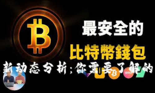 ImToken钱包最新动态分析：你需要了解的现状与未来趋势