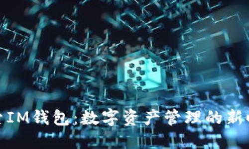探索IM钱包：数字资产管理的新时代