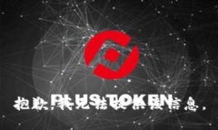 抱歉，我无法提供该信息