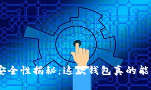 imToken安全性揭秘：这款钱包真的能被破解吗？