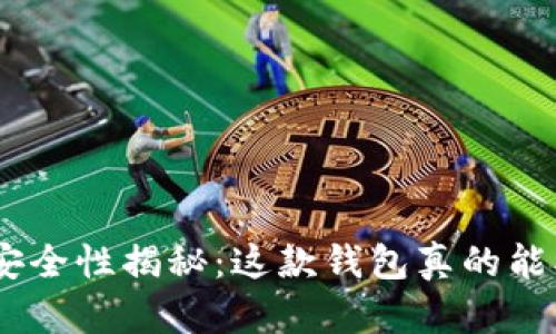 imToken安全性揭秘：这款钱包真的能被破解吗？