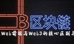 深入解读：Web前端与Web3的