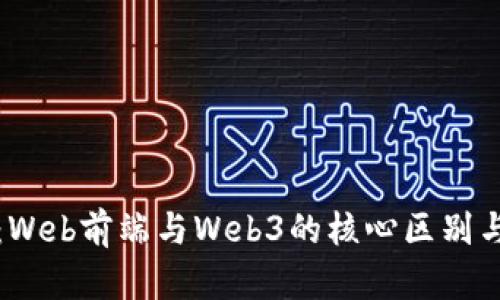 深入解读：Web前端与Web3的核心区别与发展趋势
