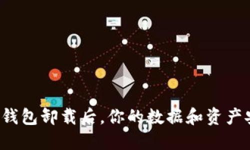 比特币钱包卸载后，你的数据和资产安全吗？