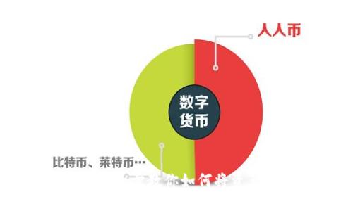 : 轻松实现imToken转账：一步一步教你如何将资产安全转移到另一个imToken