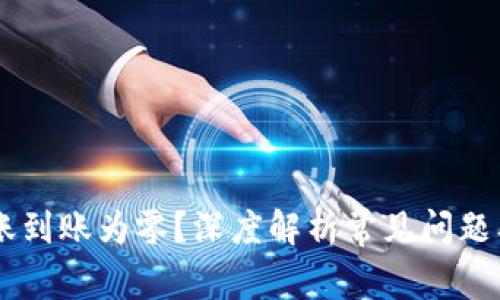 IM钱包转账到账为零？深度解析常见问题及解决办法