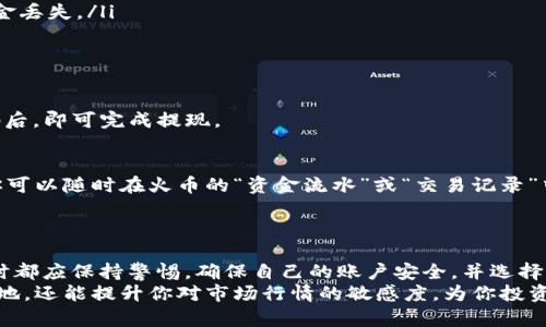 怎样快速提现火币钱包中的USDT？实用指南！

火币钱包, USDT, 提现, 数字货币, 区块链/guanjianci

引言：数字货币时代的现金流动
在当今数字货币迅猛发展的时代，火币钱包作为一个主流的数字资产管理平台，承载了大量用户的投资和交易需求。其中，USDT（泰达币）因其稳定的价值与美元挂钩而受到广泛欢迎。那么，如何将火币钱包中的USDT顺利提现呢？本文将为你提供详尽的步骤和技巧，帮助你轻松实现数字资产的流动。

一、了解USDT及火币钱包
USDT，是一种由Tether公司发行的稳定币，其价值与美元1：1挂钩，经常被用于数字货币市场中作为交易的媒介。而火币钱包，则是一个便捷、安全的数字资产存储及交易工具，用户可以在这里管理自己的USDT及其他数字货币。
在决定提现之前，用户首先应确认账户中的USDT数量及其提现的手续费。此外，了解当前的市场行情也十分重要，因为这会影响到你提现的时机和价格。

二、提现前的准备工作
在进行USDT提现之前，有必要进行一些准备工作，以确保整个过程顺利。首先，你需要确保你的火币账户已完成实名认证。实名认证不仅可以提升账户的安全性，也可能影响你的提现额度。
此外，用户还应该确保自己的银行账户或其他接受USDT的数字货币交易平台账号已设置妥当。你需要在火币帐户中预先添加提款地址，以便于后续提现时的操作。

三、USDT提现的具体步骤
接下来，让我们详细分解USDT提现的具体步骤：

h41. 登录火币钱包/h4
打开火币钱包的应用程序或官网，输入你的用户名和密码，完成登录。务必确保在安全的网络环境下进行这一步，以防止信息泄露。

h42. 进入资产管理页面/h4
在登录成功后，找到并进入“资产”或“钱包”管理页面。在这里你可以看到自己持有的各种数字货币及其价值。其中，USDT的余额会被明显显示，你可以核对一下目前的余额是否正确。

h43. 选择提现功能/h4
在资产管理页面中，你会看到一个“提现”或“提币”的选项。点击这个选项，你即可进入提现操作界面。通常，这里会提供多种提现形式，包括提现到银行账户或提现到其他数字货币钱包。

h44. 输入提现信息/h4
在提现界面中，需要填写几项基本信息：
ul
  listrong提现金额：/strong输入你想要提现的USDT数量。要确保输入的数字在你可提取的范围内，并考虑提现手续费用。/li
  listrong提现地址：/strong如选择转至其他钱包，需要输入正确的钱包地址。务必核对地址的准确性，任何错误可能导致资金丢失。/li
  listrong备注信息：/strong可选填，如果需要对这笔交易进行说明或备注。/li
/ul

h45. 确认并提交/h4
在确认所有信息无误后，点击“提交”按钮。系统会提示你进行安全验证，通常采用短信验证码或邮箱验证码。输入正确的验证码后，即可完成提现。

四、提现后的注意事项
提现申请提交后，通常会需要几分钟到几小时的处理时间。具体时间取决于网络拥堵程度和平台的处理速度。在这个过程中，你可以随时在火币的“资金流水”或“交易记录”中查看提现的状态。
提现完成后，你会收到相关的确认通知。这时，你应该登录你的银行账户或其他钱包，检查资金是否到账。

五、总结
整体来看，火币钱包中的USDT提现过程相对简单，只需按照上述步骤操作即可。需要注意的是，用户在进行任何数字资产交易时都应保持警惕，确保自己的账户安全，并选择合适的时机进行提现，以实现更好的资产管理。
最后，随着数字货币市场的持续发展，学习了解相关的金融知识是非常关键的。这不仅能帮助你在数字货币市场中立于不败之地，还能提升你对市场行情的敏感度，为你投资决策提供支持。