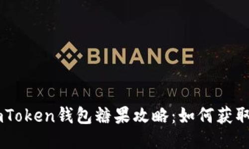 最新ImToken钱包糖果攻略：如何获取与参与