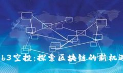 秒懂Web3空投：探索区块链