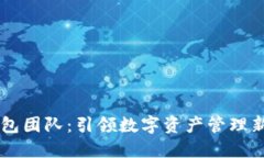 IM钱包团队：引领数字资产