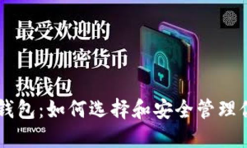 币托比特币钱包：如何选择和安全管理你的数字资产