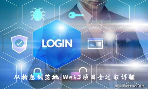 从构想到落地：Web3项目全过程详解