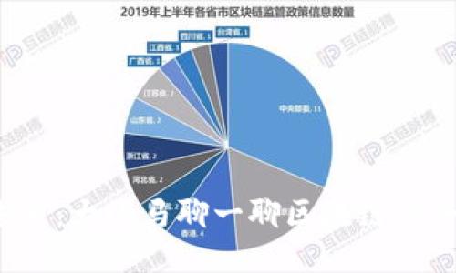 探索Web3的未来：大小马聊一聊区块链与去中心化的魅力