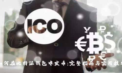 如何在比特派钱包中发币：完整指南与实用技巧
