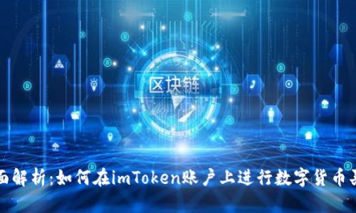 全面解析：如何在imToken账户上进行数字货币买卖
