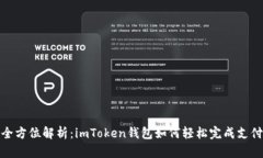 全方位解析：imToken钱包如