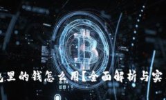 iM钱包里的钱怎么用？全面