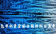 如何将IM钱包中的资金安全