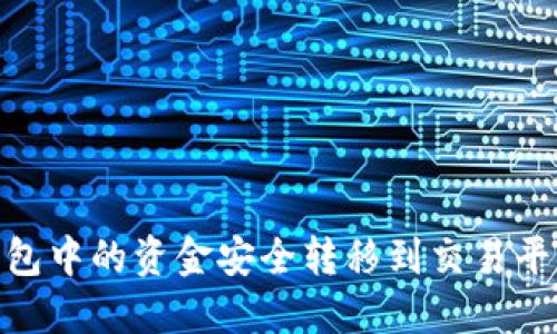 如何将IM钱包中的资金安全转移到交易平台：全面指南