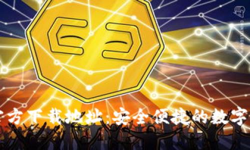 比特币钱包官方下载地址：安全便捷的数字资产管理方法