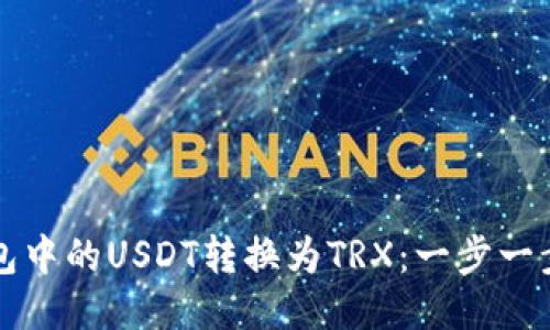 如何将TP钱包中的USDT转换为TRX：一步一步的详尽指南