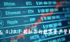 比特币钱包 0.13.1：揭秘你