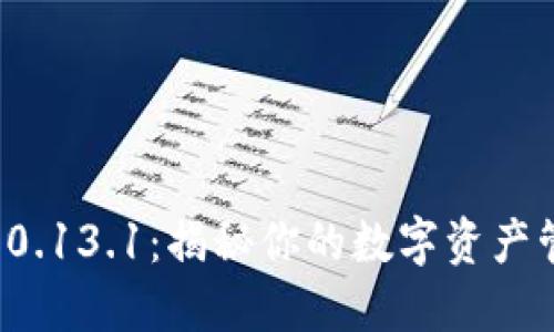 比特币钱包 0.13.1：揭秘你的数字资产管理最佳选择