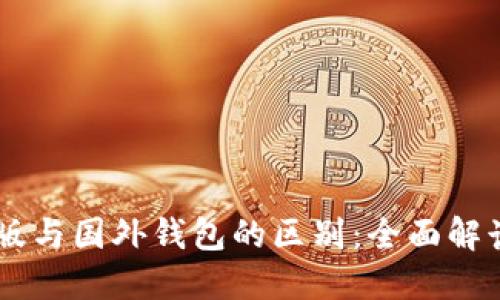 IM钱包国际版与国外钱包的区别：全面解读及深度对比