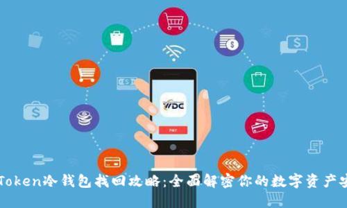 imToken冷钱包找回攻略：全面解密你的数字资产安全