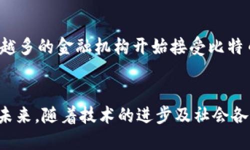 biasitu如何查看比特币钱包持仓量：一站式指南/biasitu
比特币, 钱包, 持仓量, 查询, 区块链/guanjianci

比特币钱包概述
比特币作为一种去中心化的数字货币，自2009年面世以来，迅速崛起，成为全球最受欢迎的加密货币之一。与传统货币相比，比特币的交易是通过区块链技术实现的，后者是一种分布式账本，可以安全地记录所有交易。每个拥有比特币的人，实际上都是通过一个“钱包”来管理自己的资产。

什么是比特币钱包？
比特币钱包是一种数字工具，可以用来存储、接收和发送比特币。钱包根据存储方式的不同，可以分为热钱包和冷钱包。热钱包是指在线钱包，通常使用互联网连接，便于随时交易；而冷钱包则是离线存储设备，安全性更高，但使用时需要连接网络。

为何要查看比特币钱包的持仓量？
无论是投资者还是普通用户，了解自己的比特币持仓量都是至关重要的。持仓量不仅能帮助用户了解其数字资产的变动，还能在市场波动中做出更明智的决策。与此同时，分析持仓量的变化，也能揭示出市场情绪和价格走势的潜在信号。

查询比特币钱包持仓量的方法
查看比特币钱包的持仓量有多种方式，其中最直接的方法是通过专门的区块链浏览器。以下是几个步骤，帮助用户顺利查询到自己的持仓量：

h4步骤一：获取钱包地址/h4
首先，你需要找到你的比特币钱包地址。比特币钱包地址类似于银行账户号码，通常由一串数字和字母组成。例如：1A1zP1eP5QGefi2DMPTfTL5SLmv7DivfNa。这个地址可以在你的钱包应用程序中找到，通常在“接收”或“余额”菜单下。

h4步骤二：访问区块链浏览器/h4
访问任意一种区块链浏览器网站，例如Blockchain.com、Blockcypher等。这些网站提供了便利的工具来查询各个比特币地址的交易和余额信息。选择一个你信任的浏览器，通常各大浏览器都提供友好的用户界面和实时数据。

h4步骤三：输入钱包地址/h4
在区块链浏览器的搜索框中，输入你的比特币钱包地址，然后点击搜索。稍等片刻，浏览器将生成与该地址相关的所有信息，包括所有的交易历史、余额、持仓量等。

h4步骤四：分析持仓量/h4
当结果页面加载完成后，你会看到该地址的最新余额，这就是你的比特币持仓量。此外，你还可以看到最近的交易记录、每次交易的金额和时间等详情。这些信息对于及判断市场动态是非常有用的。

持仓量的分析及其影响因素
了解持仓量固然重要，但仅仅知道数字是不够的。持仓量的变化可能受到诸多因素的影响，包括市场需求、供给、国际事件、政策法规等。例如，当市场对比特币的需求加大时，价格往往会上涨，反之亦然。

此外，还有一些技术分析工具可以帮助投资者更好地理解持仓变化。图表分析是常用的方法，投资者可以利用各种图表工具，查看持仓量与价格的关系，甚至预测未来的价格走势。相较于简单的持仓量查询，深入的分析更能为投资者带来深远的收益。

比特币持仓量对投资策略的影响
随着全球对加密货币的关注逐渐增加，比特币的持仓量不仅反映了个体投资者的信心，也折射出市场整体的趋势。一般而言，当持仓量高时，通常意味着市场情绪积极，投资者对未来行情充满信心。这时，短期内可能会出现价格上涨的情况。

反之，如果持仓量开始下降，可能暗示着投资者的信心减弱，市场情绪转为空。通常，在极端波动的时刻，保持冷静和耐心尤为重要。投资者需要建立良好的心态，以应对不可预知的市场变化。

未来展望：比特币钱包的持仓量发展趋势
预测未来的持仓量趋势需要综合考虑多个因素，包括技术创新、监管政策变动，以及市场接受度等。随着比特币及区块链技术的不断发展，未来持仓量可能会更加透明、易于管理。例如，越来越多的金融机构开始接受比特币等数字货币，这表明市场正在逐步成熟。

结论：掌握持仓量，做出明智决策
总而言之，了解比特币钱包的持仓量是每位比特币持有者的必要功课。通过掌握持仓量的查询方法和背后的市场分析，投资者能够更全面地了解市场动态，从而制定更为合理的投资策略。未来，随着技术的进步及社会各界对加密货币的认知不断深化，比特币的生态环境将更加完善，持仓量的查询和分析也将变得更加便利。保持对市场的敏锐洞察，做好自己的财务管理，是每一位比特币投资者成功的关键。