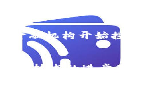 biasitu如何查看比特币钱包持仓量：一站式指南/biasitu
比特币, 钱包, 持仓量, 查询, 区块链/guanjianci

比特币钱包概述
比特币作为一种去中心化的数字货币，自2009年面世以来，迅速崛起，成为全球最受欢迎的加密货币之一。与传统货币相比，比特币的交易是通过区块链技术实现的，后者是一种分布式账本，可以安全地记录所有交易。每个拥有比特币的人，实际上都是通过一个“钱包”来管理自己的资产。

什么是比特币钱包？
比特币钱包是一种数字工具，可以用来存储、接收和发送比特币。钱包根据存储方式的不同，可以分为热钱包和冷钱包。热钱包是指在线钱包，通常使用互联网连接，便于随时交易；而冷钱包则是离线存储设备，安全性更高，但使用时需要连接网络。

为何要查看比特币钱包的持仓量？
无论是投资者还是普通用户，了解自己的比特币持仓量都是至关重要的。持仓量不仅能帮助用户了解其数字资产的变动，还能在市场波动中做出更明智的决策。与此同时，分析持仓量的变化，也能揭示出市场情绪和价格走势的潜在信号。

查询比特币钱包持仓量的方法
查看比特币钱包的持仓量有多种方式，其中最直接的方法是通过专门的区块链浏览器。以下是几个步骤，帮助用户顺利查询到自己的持仓量：

h4步骤一：获取钱包地址/h4
首先，你需要找到你的比特币钱包地址。比特币钱包地址类似于银行账户号码，通常由一串数字和字母组成。例如：1A1zP1eP5QGefi2DMPTfTL5SLmv7DivfNa。这个地址可以在你的钱包应用程序中找到，通常在“接收”或“余额”菜单下。

h4步骤二：访问区块链浏览器/h4
访问任意一种区块链浏览器网站，例如Blockchain.com、Blockcypher等。这些网站提供了便利的工具来查询各个比特币地址的交易和余额信息。选择一个你信任的浏览器，通常各大浏览器都提供友好的用户界面和实时数据。

h4步骤三：输入钱包地址/h4
在区块链浏览器的搜索框中，输入你的比特币钱包地址，然后点击搜索。稍等片刻，浏览器将生成与该地址相关的所有信息，包括所有的交易历史、余额、持仓量等。

h4步骤四：分析持仓量/h4
当结果页面加载完成后，你会看到该地址的最新余额，这就是你的比特币持仓量。此外，你还可以看到最近的交易记录、每次交易的金额和时间等详情。这些信息对于及判断市场动态是非常有用的。

持仓量的分析及其影响因素
了解持仓量固然重要，但仅仅知道数字是不够的。持仓量的变化可能受到诸多因素的影响，包括市场需求、供给、国际事件、政策法规等。例如，当市场对比特币的需求加大时，价格往往会上涨，反之亦然。

此外，还有一些技术分析工具可以帮助投资者更好地理解持仓变化。图表分析是常用的方法，投资者可以利用各种图表工具，查看持仓量与价格的关系，甚至预测未来的价格走势。相较于简单的持仓量查询，深入的分析更能为投资者带来深远的收益。

比特币持仓量对投资策略的影响
随着全球对加密货币的关注逐渐增加，比特币的持仓量不仅反映了个体投资者的信心，也折射出市场整体的趋势。一般而言，当持仓量高时，通常意味着市场情绪积极，投资者对未来行情充满信心。这时，短期内可能会出现价格上涨的情况。

反之，如果持仓量开始下降，可能暗示着投资者的信心减弱，市场情绪转为空。通常，在极端波动的时刻，保持冷静和耐心尤为重要。投资者需要建立良好的心态，以应对不可预知的市场变化。

未来展望：比特币钱包的持仓量发展趋势
预测未来的持仓量趋势需要综合考虑多个因素，包括技术创新、监管政策变动，以及市场接受度等。随着比特币及区块链技术的不断发展，未来持仓量可能会更加透明、易于管理。例如，越来越多的金融机构开始接受比特币等数字货币，这表明市场正在逐步成熟。

结论：掌握持仓量，做出明智决策
总而言之，了解比特币钱包的持仓量是每位比特币持有者的必要功课。通过掌握持仓量的查询方法和背后的市场分析，投资者能够更全面地了解市场动态，从而制定更为合理的投资策略。未来，随着技术的进步及社会各界对加密货币的认知不断深化，比特币的生态环境将更加完善，持仓量的查询和分析也将变得更加便利。保持对市场的敏锐洞察，做好自己的财务管理，是每一位比特币投资者成功的关键。