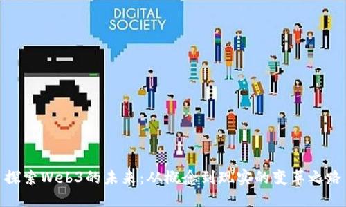 探索Web3的未来：从概念到现实的变革之路