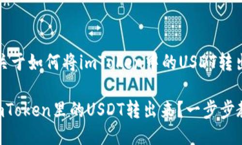 提示：以下是关于如何将imToken中的USDT转出的详细指南。

如何轻松将imToken里的USDT转出来？一步步教你操作！