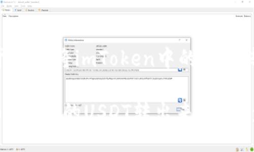 提示：以下是关于如何将imToken中的USDT转出的详细指南。

如何轻松将imToken里的USDT转出来？一步步教你操作！