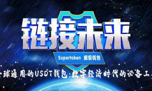 全球通用的USDT钱包：数字经济时代的必备工具