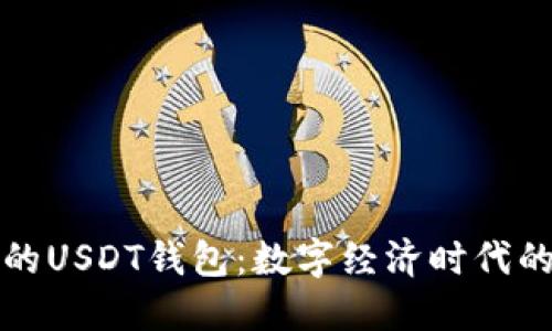 全球通用的USDT钱包：数字经济时代的必备工具